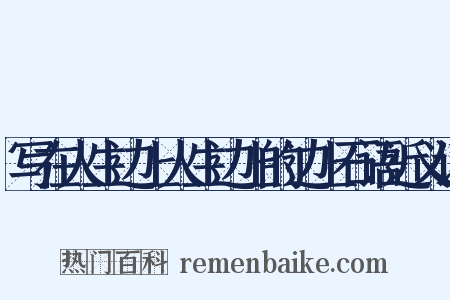 写在人生边上人生边上的边上石语近义词是什么意思的图片